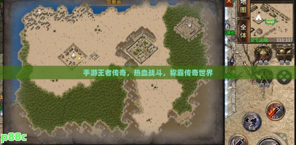 手游王者传奇，热血战斗，称霸传奇世界